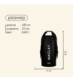 Гермомешок туристический Maclay 60L, 500D, цвет черный   9383455