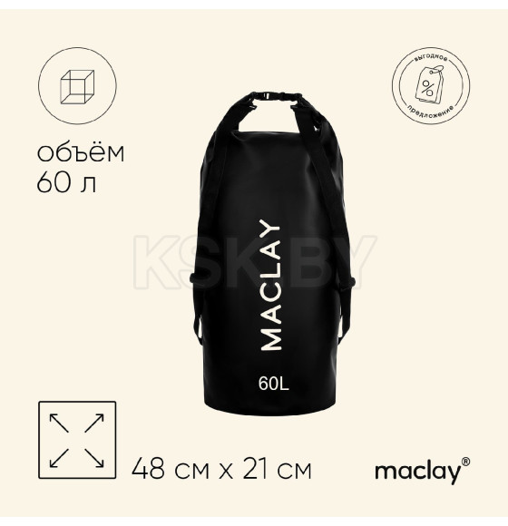 Гермомешок туристический Maclay 60L, 500D, цвет черный   9383455 (9383455) 