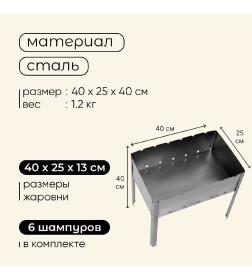 Мангал  6 шампуров 400х250х400 707233