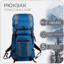 Рюкзак туристический Таймтур 1, 90л, 35*27,5*82, 3, отд на шнурке, н/карман, 2 бок сетки, син/серый 6711998    (6711998) 