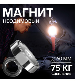 Магнит неодимовый с петлей для авто, d 60 мм, сцепление 75 кг   5180110