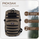 Рюкзак тактический Армада 10/328, 40л, 29*35*45, отд на молнии, 2 н/кармана, хаки 9373363 (9373363) 