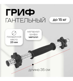 Гриф гантельный 35 см, d=25 мм, вес 0,45 кг, до 15 кг с замками    3853205               