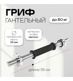 Гриф гантельный 35 см, d=25 мм, вес 1,3 кг, с замками, до 80 кг 3853206            