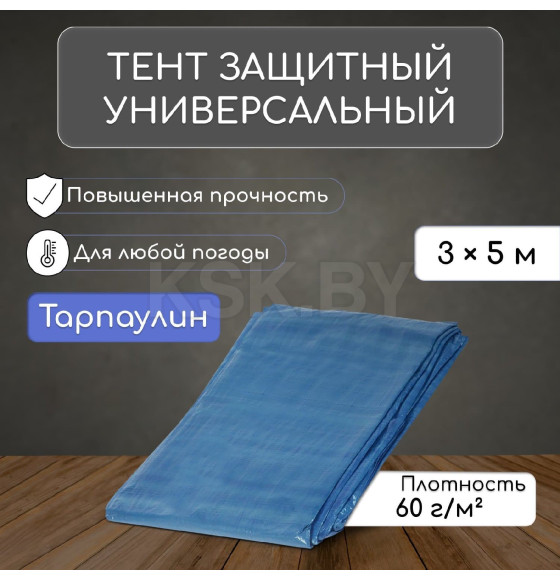 Тент защитный  60г/м2, УФ, 3х5м, тарпаулин, голубой 4273839 (4273839) 