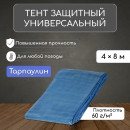 Тент защитный  60г/м2, УФ, 4х8м, тарпаулин, синий 9393063 (9393063) 