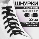 Шнурки с плоск сечением 6мм 100±5см (пара) эласт с эглетом чёрн пакет OT 9398407          (9398407) 