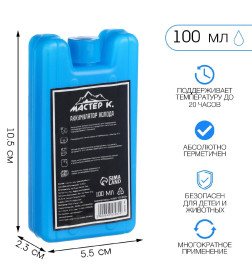 Аккумулятор холода "Мастер К", 100 мл, 10.5 х 5.5 х 2.3 см, синий 4043980         