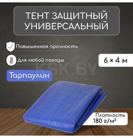 Тент защитный 180г/м2, УФ, 4х6м, тарпаулин, синий 3405680 (3405680) 