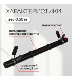 Гриф гантельный 41,5 см, d=30 мм (2 зажима в комплекте)   7663813