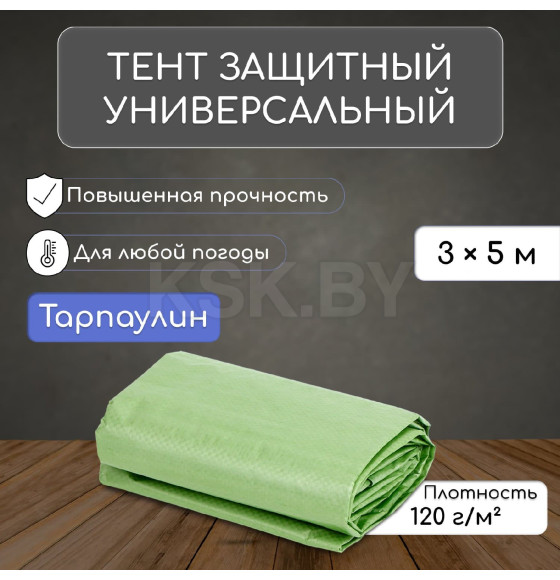 Тент защитный 120г/м2, УФ, 3х5м, тарпаулин, зеленый 3405674 (3405674) 