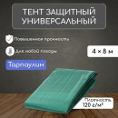 Тент защитный 120г/м2, УФ, 4х8м, тарпаулин, зеленый 4994602 (4994602) 