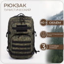 Рюкзак тактический Армада 3, 40л, 30*24*50, отд на молнии, 3 н/кармана, цифра 9373380 (9373380) 
