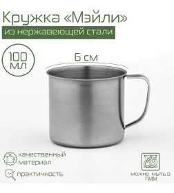 Кружка 100 мл "Мэйли", d=6 см 2467852            