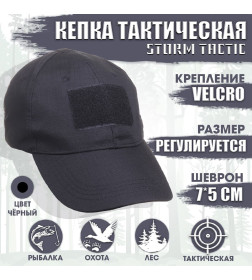 Кепка тактическая "Storm tactic" с липучкой, черный 10224079