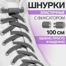 Шнурки с плоск сечением 6мм 100±5см (пара) эласт с эглетом сер пакет OT   9398408             (9398408) 