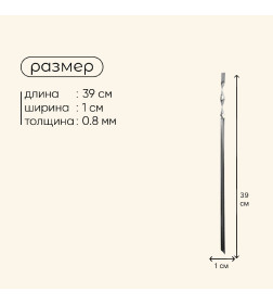 Шампур угловой 390х10х0,8 707239