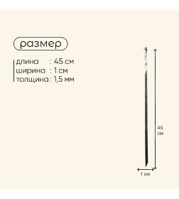 Шампур прямой 45х1 см , 1,5 мм толщина 707244