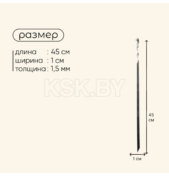 Шампур прямой 45х1 см , 1,5 мм толщина 707244 (707244) 