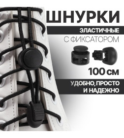 Шнурки с круг сечением эластич с фикс d3мм 100см (пара) чёрн пакет ОТ 2587188               
