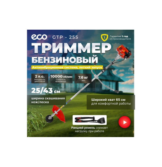 Триммер бензиновый ECO GTP-255 (EC1551-5) 