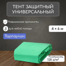 Тент защитный 120г/м2, УФ, 4х6м, тарпаулин, зеленый 3405676 (3405676) 