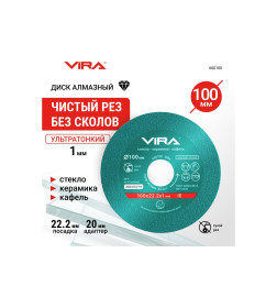 Диск Алмазн. Сплошной VIRA 100 мм VIRA