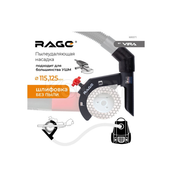 Насадка пылеудаления для УШМ 115/125 при шлифовании RAGE by VIRA (600371) 