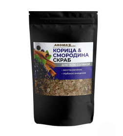 Скраб для тела "Корица/Смородина" из соли морской 400 гр. AROMA'Saules