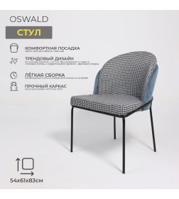 Кресло OSWALD, лазурно-серый велюр HLR-61/гусиная лапка/черный