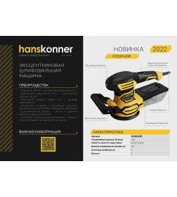 Шлифмашина эксцентриковая Hanskonner HOS8145R