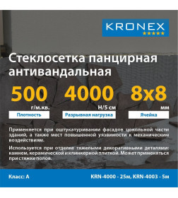 Стеклосетка панцирная, антивандальная "KRONEX" яч. 8х8мм, 500г/м2. 1х5м. (Разрыв 4000Н)