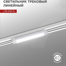 Светильник трековый светодиодный поворотный LTR-01R-TL 20Вт 4000К 2000Лм 345мм IP40 белый IN  (4690612045504) 