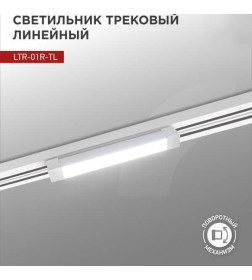 Светильник трековый светодиодный поворотный LTR-01R-TL 20Вт 4000К 2000Лм 345мм IP40 белый IN 