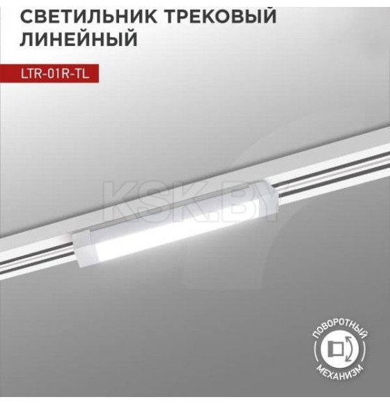 Светильник трековый светодиодный поворотный LTR-01R-TL 20Вт 4000К 2000Лм 345мм IP40 белый IN  (4690612045504) 