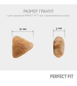 Корм сухой полнорационный PERFECT FIT«Говядина» для стирил. котов и кошек 650 г.