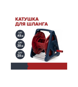 Катушка для шланга 1/2, 45 м, FACHMANN 05.096