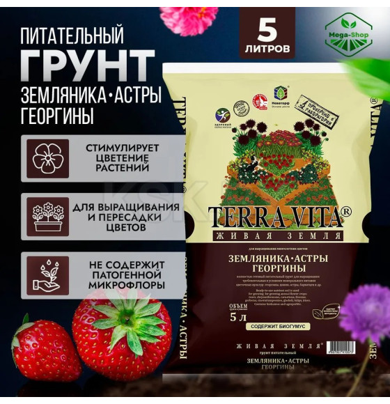 Terra Vita Живая земля Георгин-Астра-Земляника 5 л