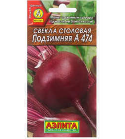 Свекла Подзимняя А 474  семена