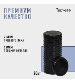 Крышка ТО-82 мм "Komfi", цвет черный (1 упак.=20 шт) 10362758