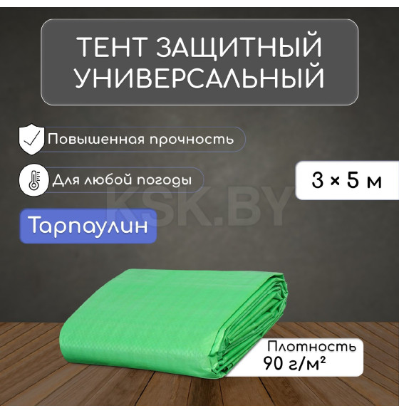 Тент защитный  90г/м2, УФ, 3х5м, тарпаулин, зеленый 3405669 (3405669) 