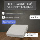 Тент защитный  60г/м2, УФ, 6х8м, тарпаулин, серый 9915483 (9915483) 