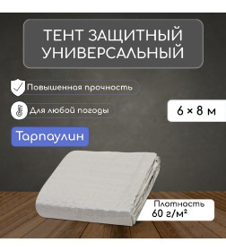 Тент защитный  60г/м2, УФ, 6х8м, тарпаулин, серый 9915483