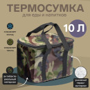 Термосумка Cartage Т-13, зеленый камуфляж, 10 л, 26х19х19 см 7345225 (7345225    ) 