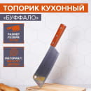 Нож - топорик кухонный «Буффало», лезвие 19 см Доляна (4462384) 