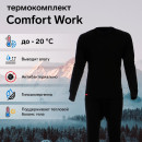 Комплект термобелья Сomfort Work (1 слой), размер 60, рост 182-188   5149899 (5149899) 