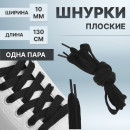 Шнурки с плоск сечением 10мм 130(±10)см (пара) чёрн пакет ОТ 1512890                   (1512890) 