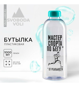 Бутылка для воды "Мастер спорта", 1000 мл   9218289