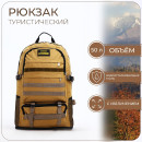 Рюкзак туристический, 34*16*56, отд на молнии, с увелич, 6 н/карманов, коричневый   9868398    (9868398) 