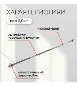 Гриф прямой 180 см, d=20 мм, вес 6,9 кг, до 100 кг с замками   3853212               